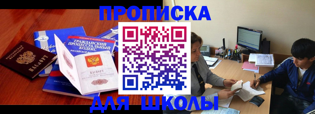прописка для школы в Великом Новгороде